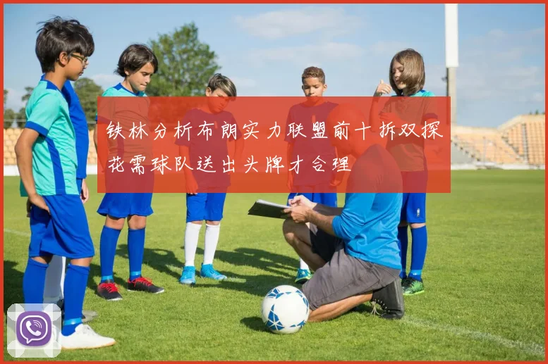 铁林分析布朗实力联盟前十拆双探花需球队送出头牌才合理