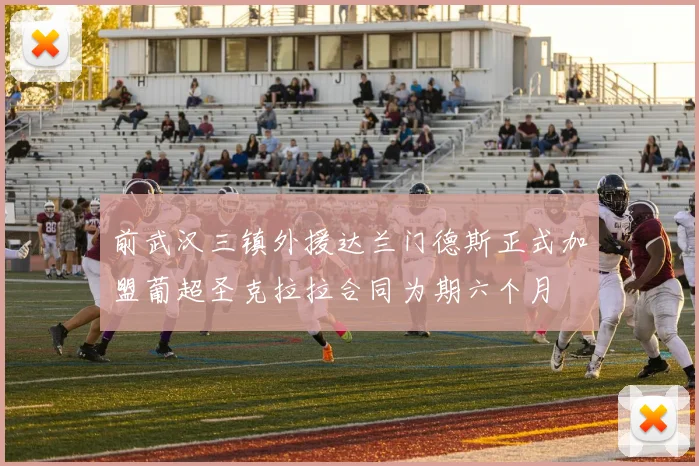 前武汉三镇外援达兰门德斯正式加盟葡超圣克拉拉合同为期六个月