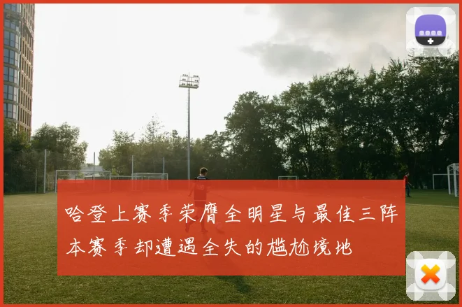 哈登上赛季荣膺全明星与最佳三阵本赛季却遭遇全失的尴尬境地