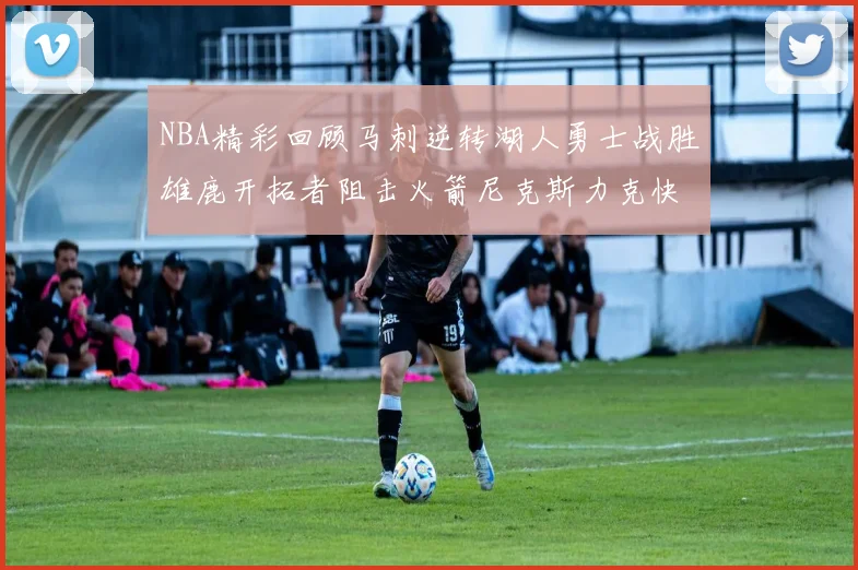 NBA精彩回顾马刺逆转湖人勇士战胜雄鹿开拓者阻击火箭尼克斯力克快船