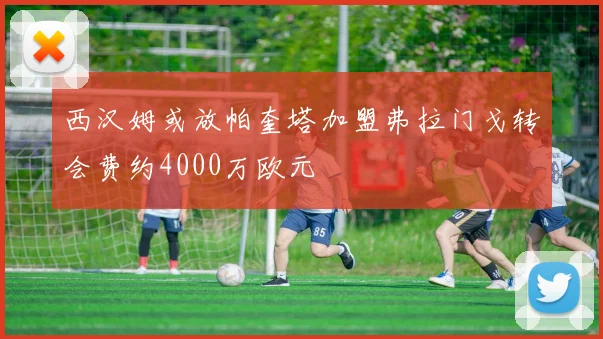 西汉姆或放帕奎塔加盟弗拉门戈转会费约4000万欧元