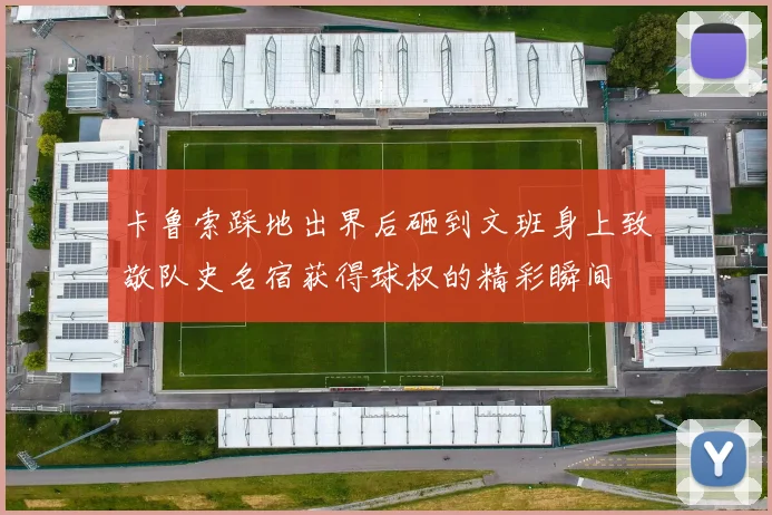 卡鲁索踩地出界后砸到文班身上致敬队史名宿获得球权的精彩瞬间